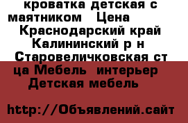 кроватка детская с маятником › Цена ­ 2 000 - Краснодарский край, Калининский р-н, Старовеличковская ст-ца Мебель, интерьер » Детская мебель   